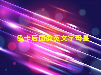 色卡后面的英文字母是什么意思 色卡下面的数字是什么意思